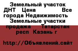 Земельный участок ДНТ › Цена ­ 550 000 - Все города Недвижимость » Земельные участки продажа   . Татарстан респ.,Казань г.